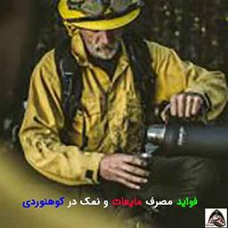 اهمیت مصرف مایعات و نمک در کوهنوردی