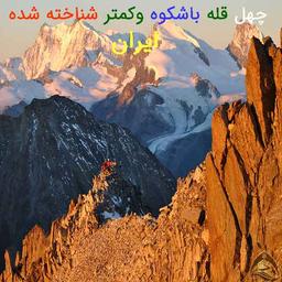 40 قله باشکوه در ایران