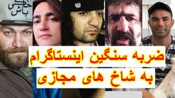 ضربه سنگین اینستاگرام به شاخ های مجازی