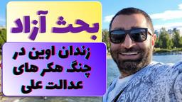 زندان اوین در چنگ هکر های عدالت علی