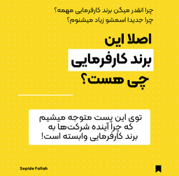 برند کارفرمایی چی هست و چرا مهمه؟