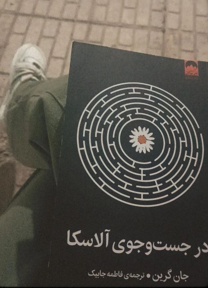 در جست و جوی آلاسکا