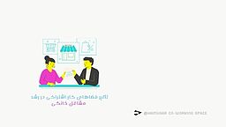 تأثیر فضای کار اشتراکی در رشد و موفقیت مشاغل خانگی