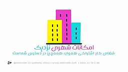 امکانات شهری نزدیک فضای کار اشتراکی
