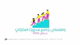 راهنمای جامع مدیریت استارتاپ در سال ۲۰۲۵: ۱۰ استراتژی برای موفقیت پایدار