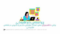 چرا فضای کار اشتراکی برای دانشجویان مفید است؟