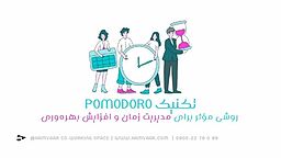 با تکنیک پومودورو زمانت را مدیریت کن و بهره‌ورتر کار کن!