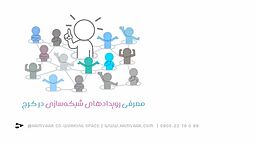 معرفی رویدادهای شبکه‌سازی در کرج