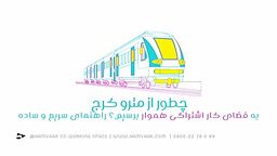 چطور از مترو کرج به یک فضای کار اشتراکی در جاده ملارد برسیم؟