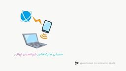 معرفی سایت‌های فریلنسری ایرانی