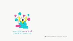 چگونه از فرصت‌های شبکه‌سازی در فضای کار اشتراکی بهره ببریم؟