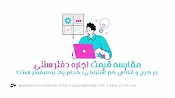 مقایسه هزینه اجاره دفتر سنتی و فضای کار اشتراکی در کرج