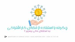 راهی ساده برای رسیدن به استقلال مالی با فضای کار اشتراکی در کرج