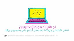 تجهیزات موردنیاز کاربران در فضای کار اشتراکی
