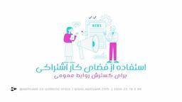 استفاده از فضای کار اشتراکی برای گسترش روابط عمومی