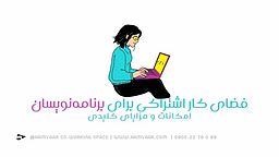 فضای کار اشتراکی برای برنامه‌نویسان