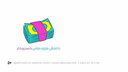 کاهش هوشمندانه هزینه‌ها با انتخاب فضای کار اشتراکی در ایران