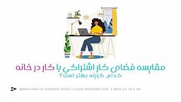 مقایسه فضای کار اشتراکی با کار در خانه