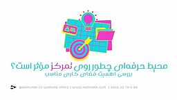محیط حرفه‌ای چطور روی تمرکز مؤثر است؟