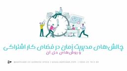مدیریت زمان در فضای کار اشتراکی؛ چالش‌ها و راهکارهای عملی برای بهره‌وری بیشتر
