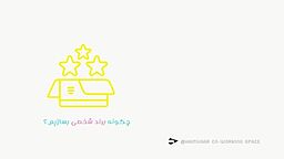 چگونه برند شخصی بسازیم؟
