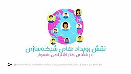 نقش رویدادهای شبکه‌سازی در فضای کار اشتراکی