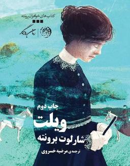 و خواهران برونته دوست داشتنی...