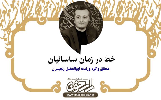 ابوالفضل رنجبران از خط در زمان ساسانیان می‌گوید: