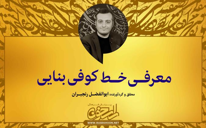 ابوالفضل رنجبران از خط کوفی بنایی می‌گوید: