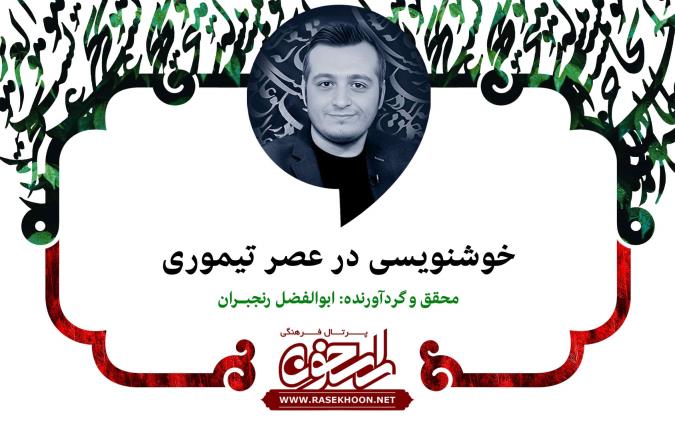 ابوالفضل رنجبران از خوشنویسی در عصر تیموری می‌گوید: