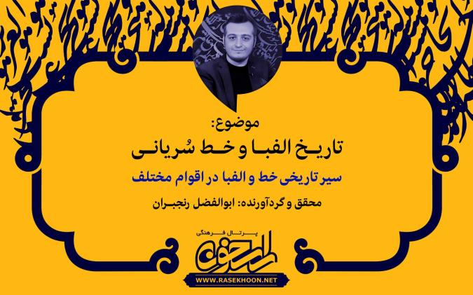 ابوالفضل رنجبران از تاریـخ الفبـا و خط سُــریانی می‌گوید: