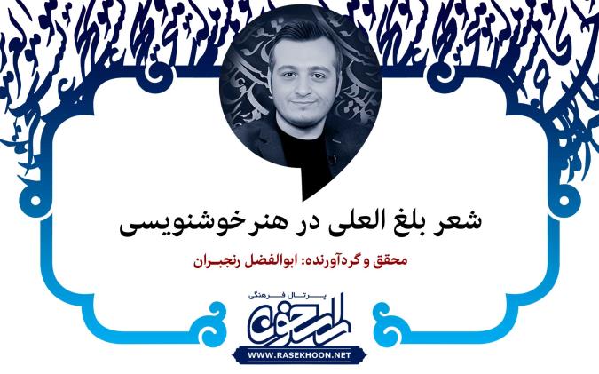 ابوالفضل رنجبران از شعر بلغ العلی در هنر خوشنویسی می‌گوید: