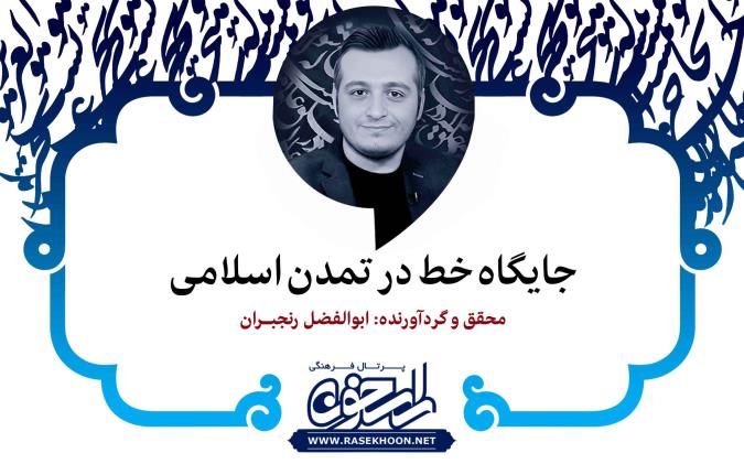 ابوالفضل رنجبران از جایگاه خط در تمدن اسلامی می‌گوید: