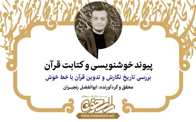 ابوالفضل رنجبران از پیوند خوشنویسی و کتابت قرآن می‌گوید: