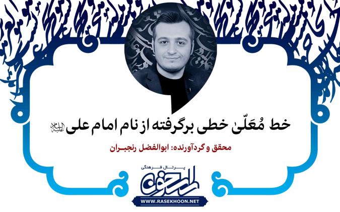 ابوالفضل رنجبران از خط مُعَلّیٰ می‌گوید: