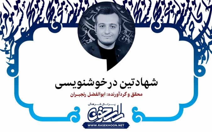 ابوالفضل رنجبران