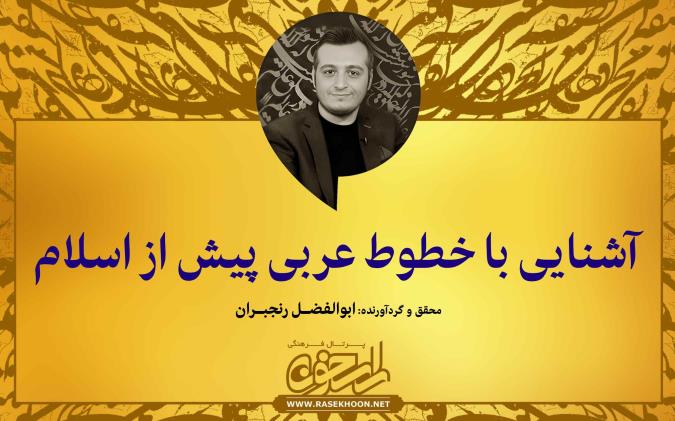 ابوالفضل رنجبران از آشنایی با خطوط عربی پیش از اسلام می‌گوید: