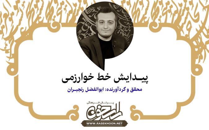 ابوالفضل رنجبران از پیدایش خط خوارزمی می‌گوید: