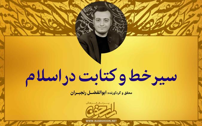 ابوالفضل رنجبران از سیر خط و کتابت در اسلام می‌گوید: