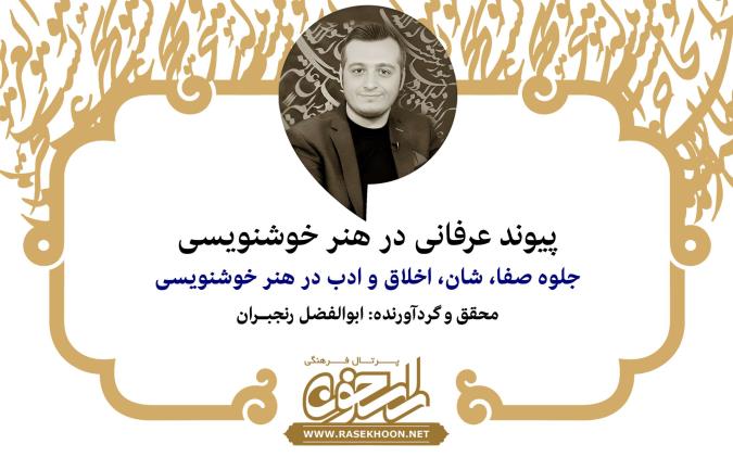 ابوالفضل رنجبران از پیوند عرفانی در هنر خوشنویسی می‌گوید: