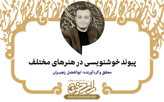 ابوالفضل رنجبران از پیوند خوشنویسی در هنرهای مختلف می‌گوید: