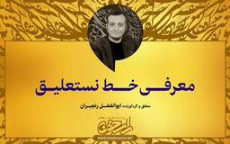 ابوالفضل رنجبران از خط نستعلیق می‌گوید: