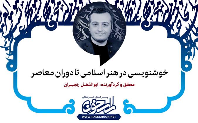 ابوالفضل رنجبران از خوشنویسی در هنر اسلامی تا دوران معاصر می‌گوید: