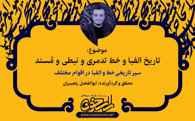 ابوالفضل رنجبران از تاریخ خط تدمری و نبطی و خط مسند می‌گوید: