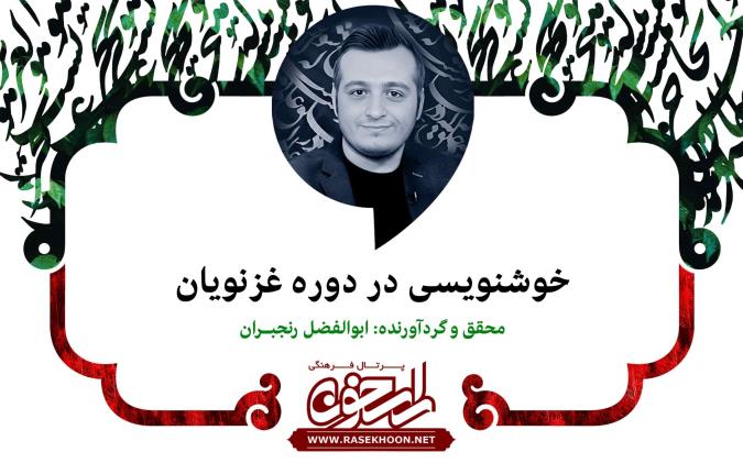 ابوالفضل رنجبران از خوشنویسی در دوره غزنویان می‌گوید: