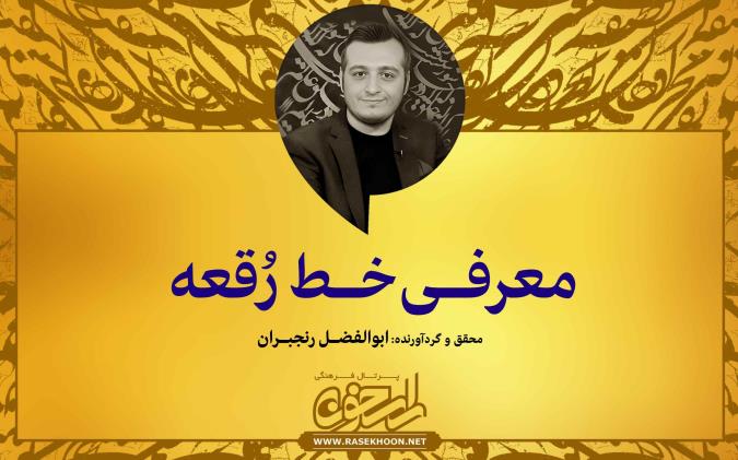 ابوالفضل رنجبران از خط رُقعه می‌گوید: