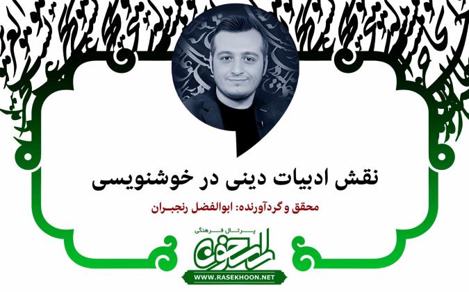 ابوالفضل رنجبران از نقش ادبیات دینی در خوشنویسی می‌گوید: