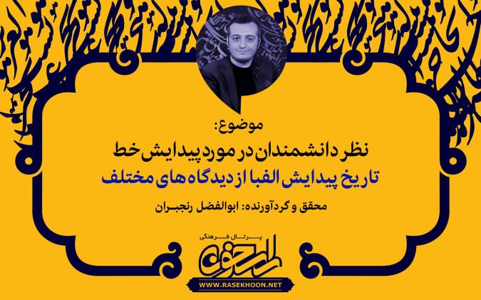 نظر دانشمندان در مورد پیدایش خط و الفبا از نگاه ابوالفضل رنجبران