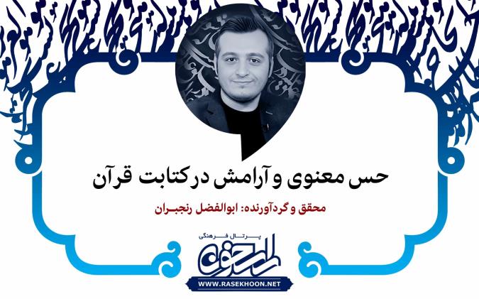 ابوالفضل رنجبران از حس معنوی و آرامش در کتابت قرآن کریم می‌گوید: