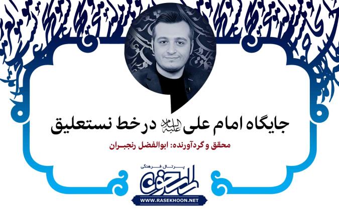 ابوالفضل رنجبران از جایگاه امام علی(ع) در خط نستعلیق می‌گوید: